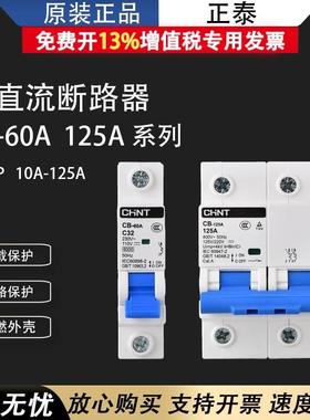 正泰CB全系列1P 2P交直流断路器直流空开63A储能新能源DC110V220V