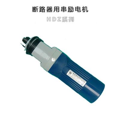 断路器用串励电动机HDZ-32522储能马达 380V250W电机HDZ-22522