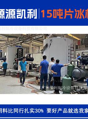 凯利15吨食品级大型商用片冰机源头工厂 PLC控制系统片状制冰机