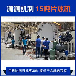 凯利15吨食品级大型商用片冰机源头工厂PLC控制系统片状制冰机
