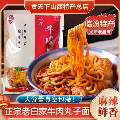 牛肉丸子面临汾牛肉丸子面山西特产440g袋装速食麻辣真空装面食