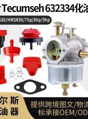 For TECUMSEH 632334 化油器 HMSK80 90 7hp 8hp 9hp 扫雪机carb