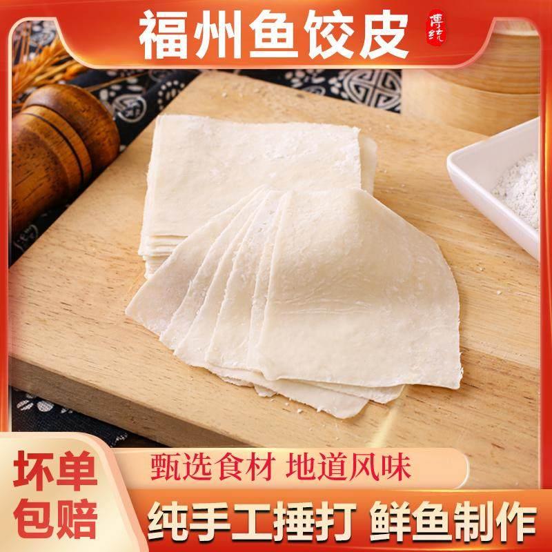 福州特产鱼饺皮手工皮馄饨馄饨燕饺鱼燕皮火锅关东煮食材鱼皮水饺