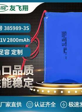 UFX 385989-3S 2800mAh 11.1V 聚合物锂电池