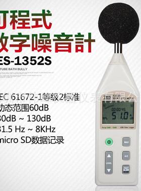 TES-1352S数字噪音计泰仕声级计TES-1352S可程式噪音计分贝仪