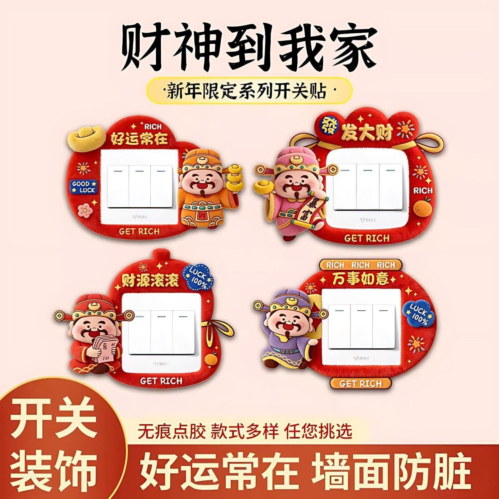 创意财神开关边框套免胶插座面板遮丑保护套新年电灯开关装饰墙贴