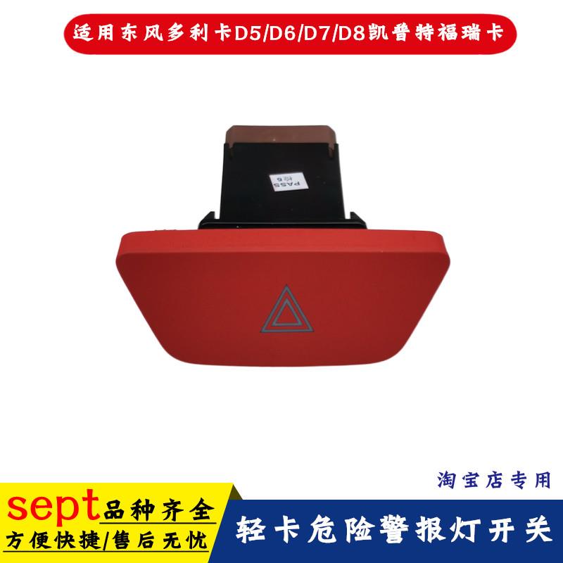 包邮卡货车东风多利卡福瑞卡凯普特劲诺应急灯开关危险双闪开关