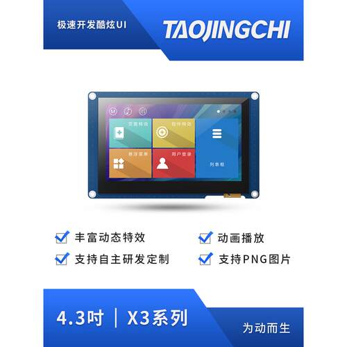 X3 4.3寸动画音频USART HMI电阻/电容触摸组态智能串口屏TTL/232