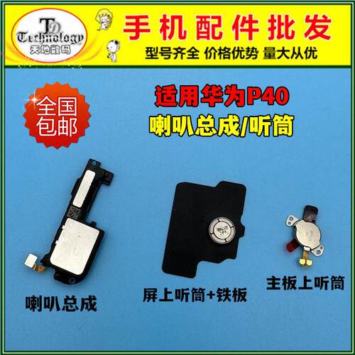 适用华为P40喇叭总成 ANA-AN00原装扬声器外放响铃振铃听筒外音