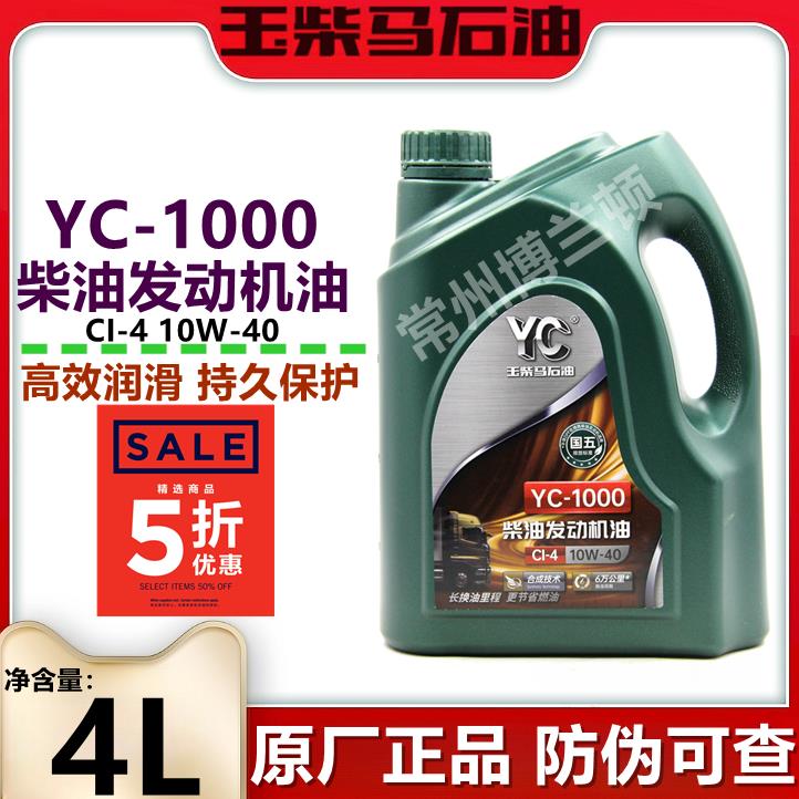 玉柴专用机油YC-1000 10W-40国五发动机机油CI-4 六万公里4L 18升