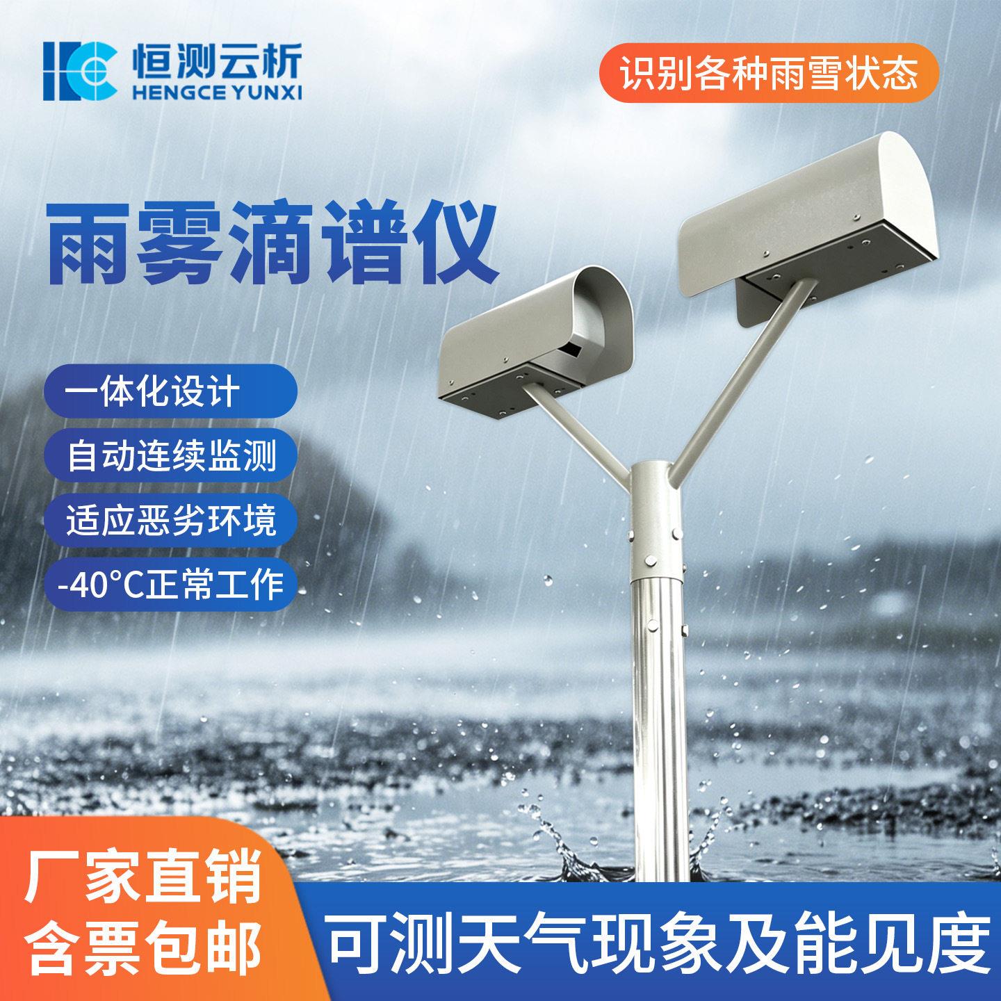 雨一滴谱仪降水天气现象设备体化降水雨滴测气象量监测仪器