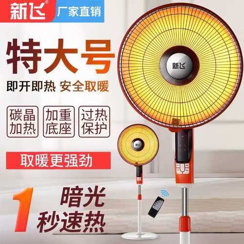 新飞小太阳取暖器家用大号节能速热烤火炉电暖器遥控落地式电热扇