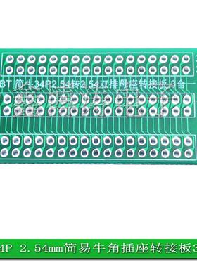 简牛2x17P 34P2.54转2.54转接板双牛角排母3合一测试板PCB电路板
