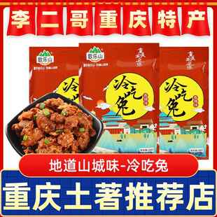 李二哥重庆特产歌乐山冷吃兔268g袋装独立香辣兔丁酱卤肉开袋即食