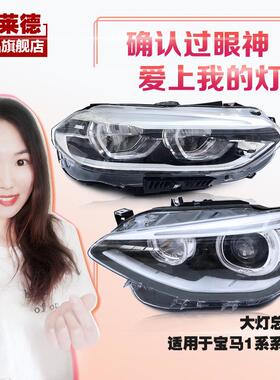 适用12-20年款宝马1系大灯总成升级LED氙气卤素F20/F52/E87前大灯