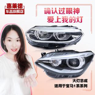 适用12 宝马1系大灯总成升级LED氙气卤素F20 F52 E87前大灯 20年款