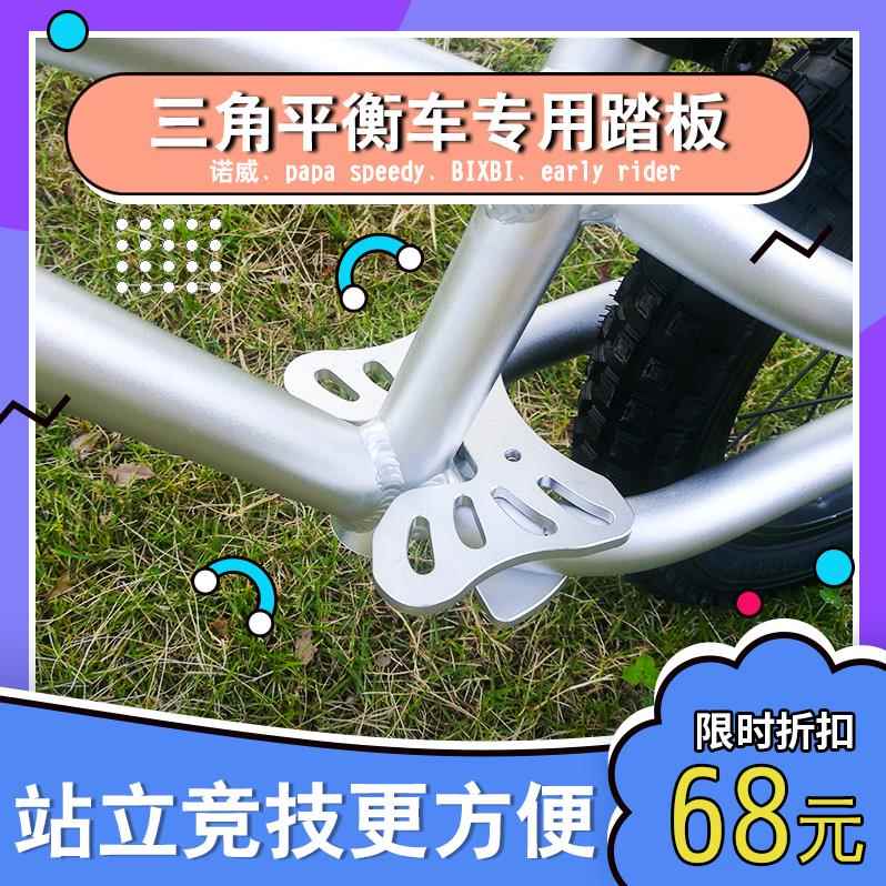 儿童平衡车踏板滑步车脚踏适配诺威papa bike8r Kazam卡赞姆GT等