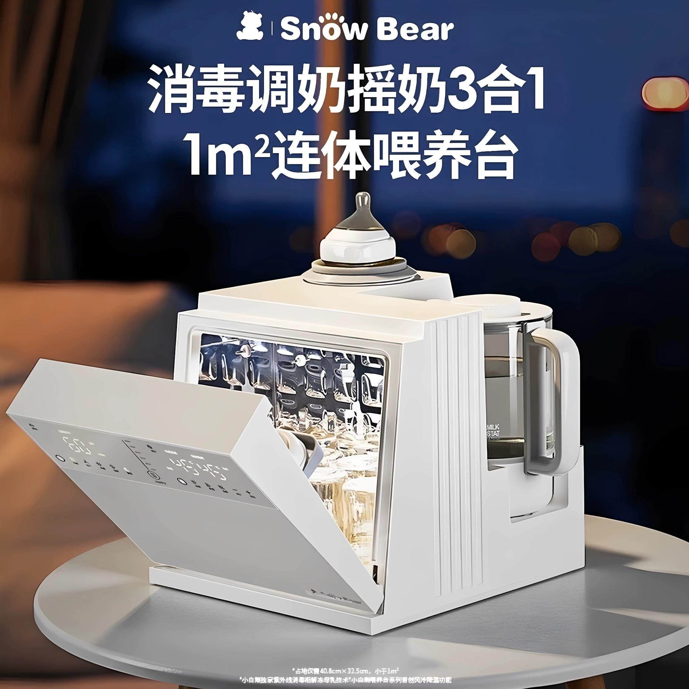 SnowBear小白熊三合一奶瓶消毒柜泡奶摇奶烘干 干恒温壶二合一喂
