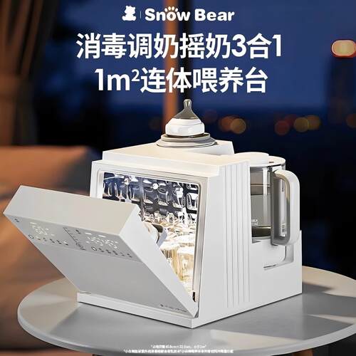 SnowBear小白熊三合一奶瓶消毒柜泡奶摇奶烘干 干恒温壶二合一喂
