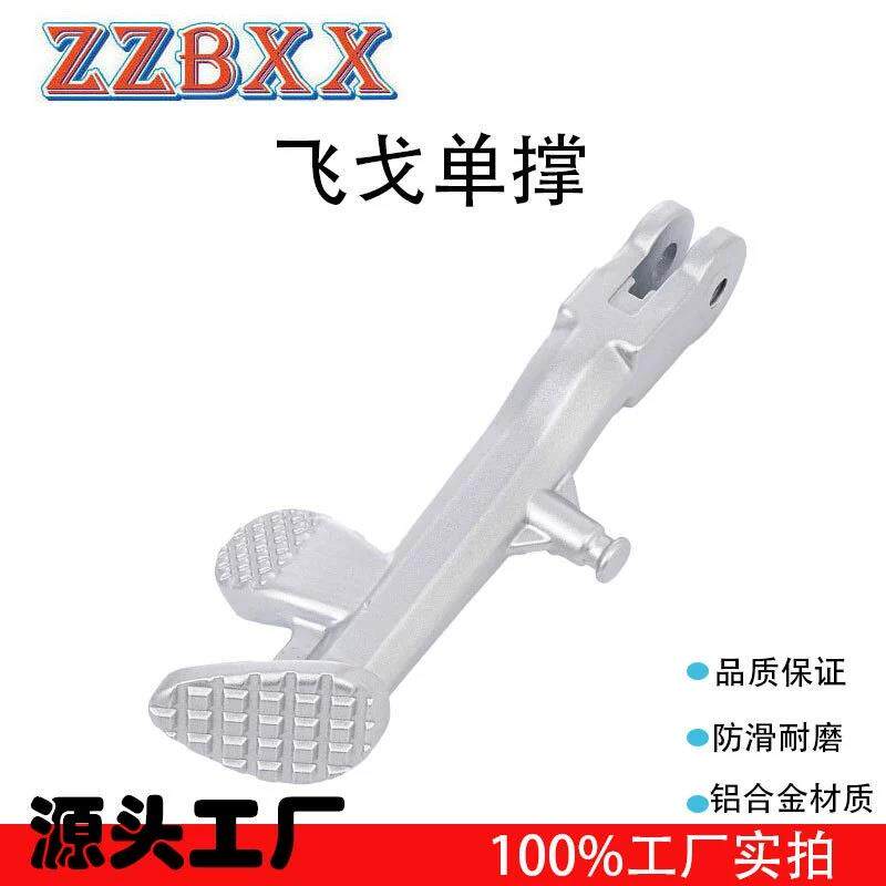 适用于电动车摩托车改装配件飞戈单撑 边支架脚撑车梯偏撑偏脚架