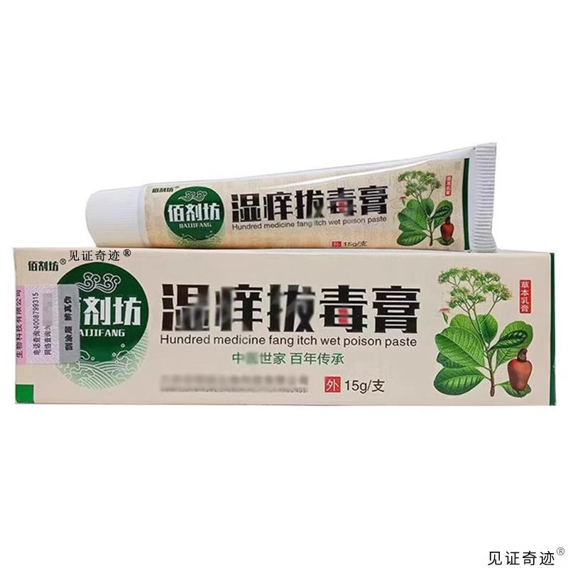 【官方正品】佰剂坊湿痒拔毒膏乳膏正品全身草本抑菌软膏护理软膏