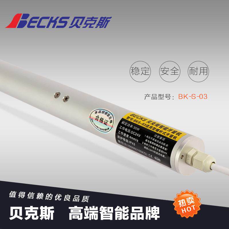 Becks电动螺杆开窗器电动百叶窗开窗器天窗防联动电动推杆器