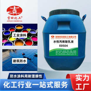 吉田水性丙烯酸乳液胶粘涂料建筑工程防水增强耐水丙烯酸树脂乳液