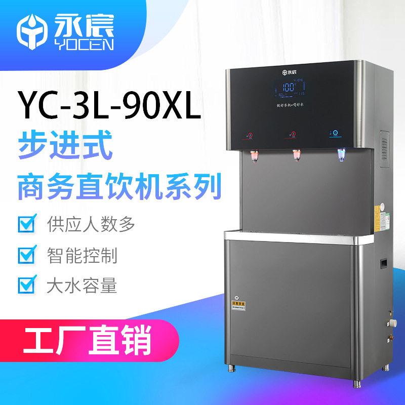 商用净水机YC-3L-90XL-Pro1公室多人用饮水机过滤直饮机开水器