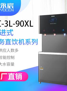 商用净水机YC-3L-90XL-Pro1公室多人用饮水机过滤直饮机开水器