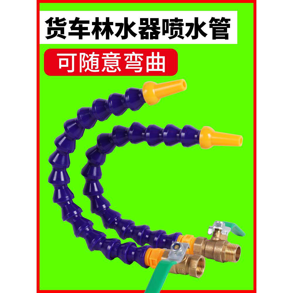 货车淋水器专用修理工加装洗手喷水卡车竹节弯管万向水管挂车水箱