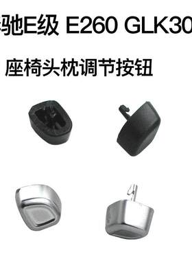 适用奔驰E级W212头枕开关按钮GL级ML级GLS级W166座椅头枕调节按键