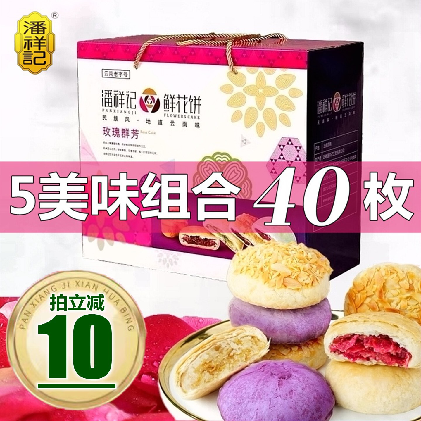 潘祥记玫瑰鲜花饼礼盒装软皮紫薯零食手工糕点心中秋正宗云南特产