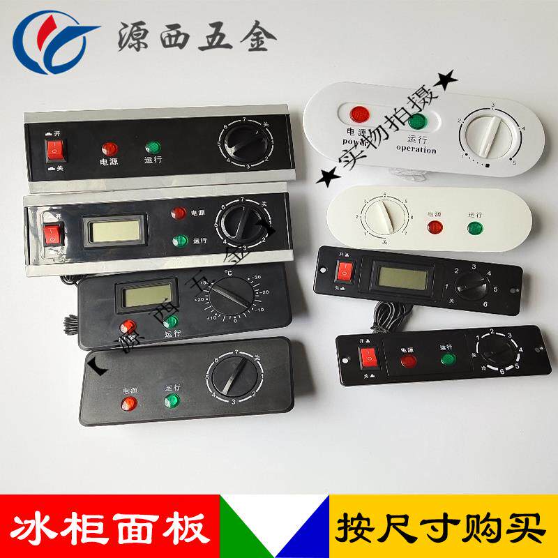 商用冰箱雪柜冷柜调温器塑胶装饰板厨房冰柜温控显示面板外壳配件