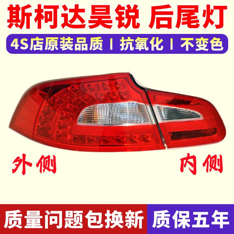 适配09-13款Skoda昊锐后尾灯总成倒车煞车灯昊锐左右后灯方向灯