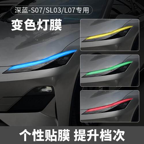 适用长安深蓝SL03/S07/L07汽车大灯变色贴膜光控改色贴膜个性装饰