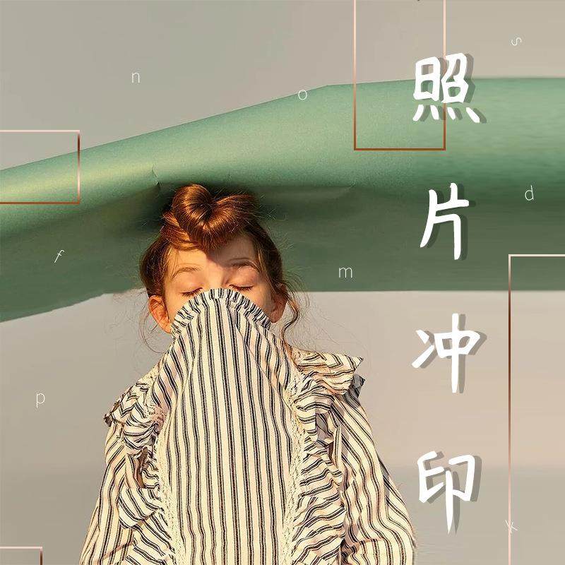 洗照片冲印打印磨砂6 7 8 10寸 12 16 20 24 30 32寸8K4开A4A3