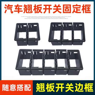货车汽车翘板开关固定框边框外框140-2二连三联四联组合框改装AI