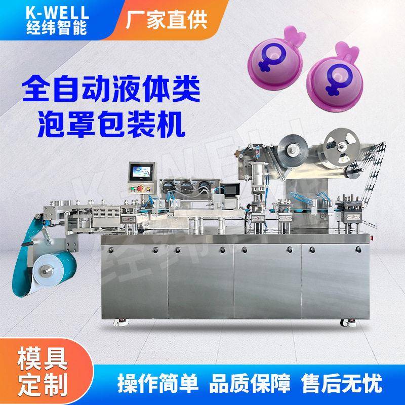 双对标对版泡罩包装机抑菌护理液泡壳机泡罩包装机液体分装设备
