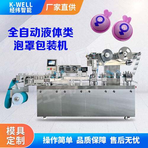 双对标对版泡罩包装机 抑菌护理液泡壳机 泡罩包装机液体分装设备