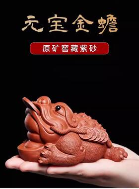 宜兴茶宠紫砂金蟾蜍精品可养茶桌茶室手玩摆件茶宠可养红泥元宝金