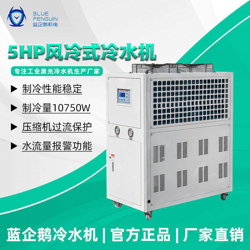 注塑机冷水机5HP风冷工业冷水机模具循环冷却设备稳定降温节能