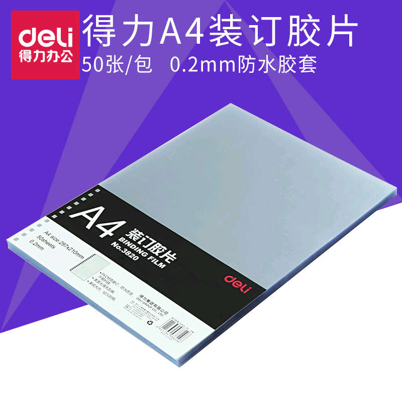 得力(deli)A4装订胶片 透明PVC胶片 打孔装订封面纸 塑料装订封皮