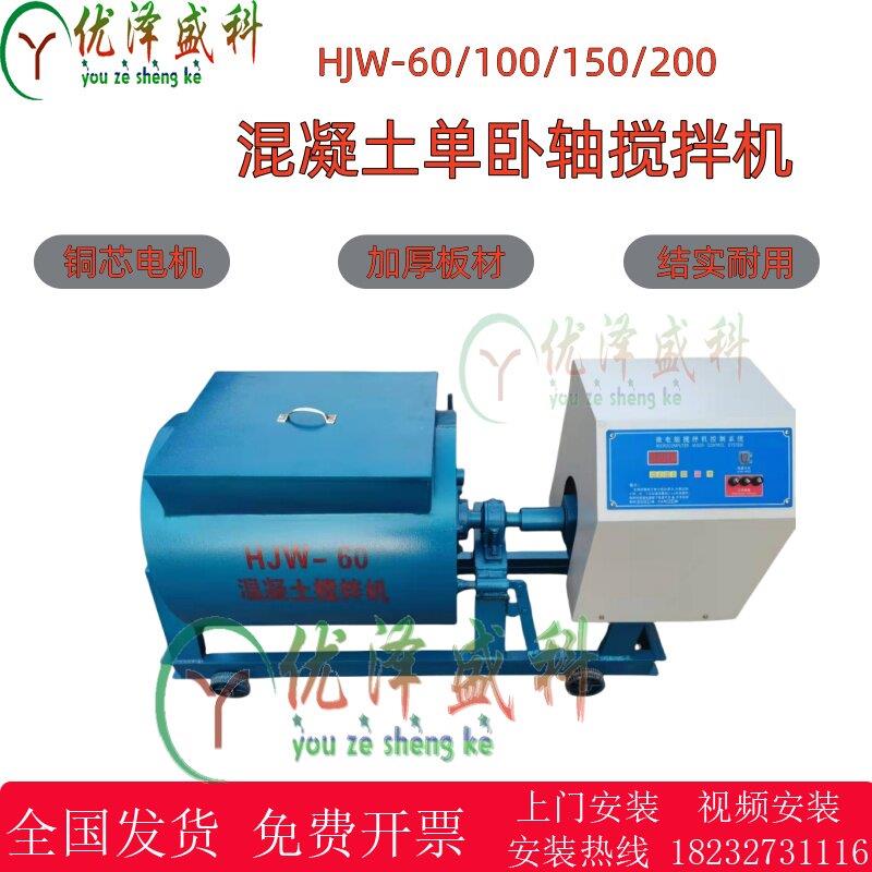 HJW-60L混凝土单卧轴搅拌机 电动砂浆搅拌机实验室仪器升小型搅机