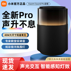 小米xiaomisoundpro，高保真智能蓝牙音箱全屋组合立体声低音炮