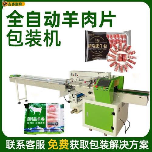多功能枕式肥牛卷包装机全自动羊肉片袋装机毛肚黄喉背封打包机
