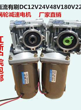 直流有刷电机涡轮蜗杆减速机100W160W350W500W DC12V24V48V220V