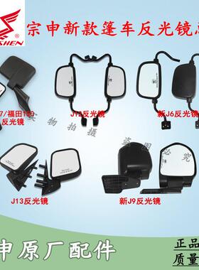 宗申新J6/新J9/JL7/J12/J13电动三轮车驾驶室后视镜反光镜