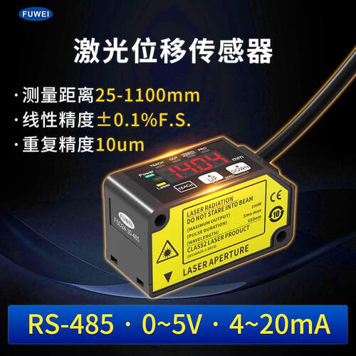 Fuwei激光位移传感器1um线性直线FSD24精度速测距模拟量RS485