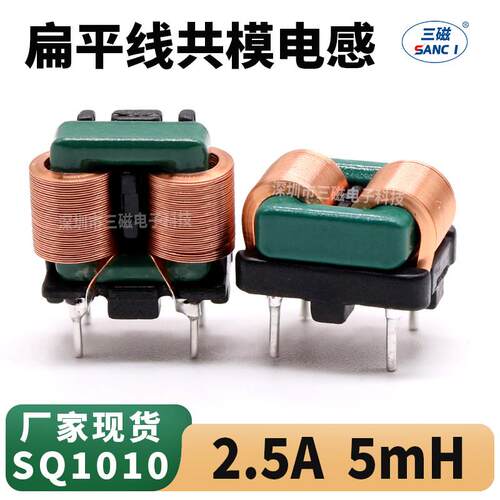 共模电感 5mH 2.5A SQ1010 直插脚电感电源EMI滤波扁平线电感线圈