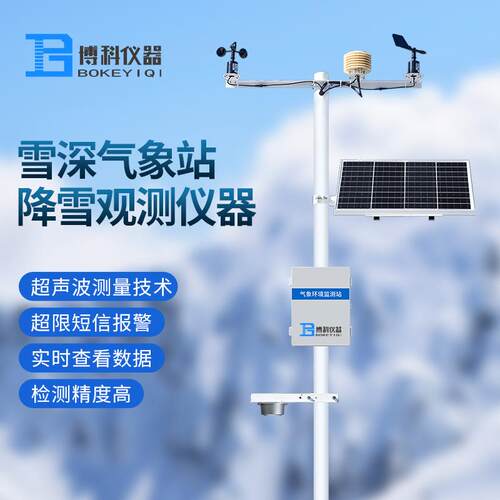 微型雪深气象站超声波雪量监测仪气象监测系统气象自动雪深监测站